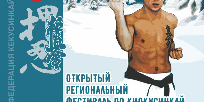XIII открытый фестиваль по киокусинкай Сибирский мастер